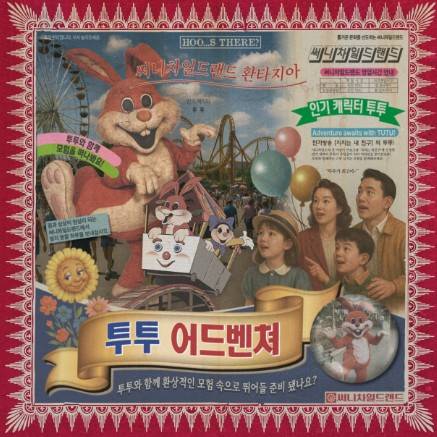 투투어드벤처