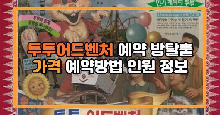 투투어드벤처