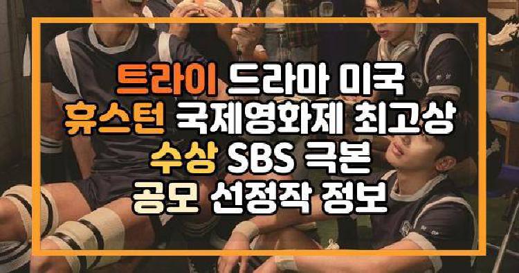 트라이 드라마 미국 휴스턴 국제영화제 최고상 수상 SBS 극본 공모 선정작 정보