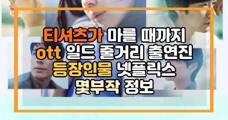 티셔츠가 마를 때까지
