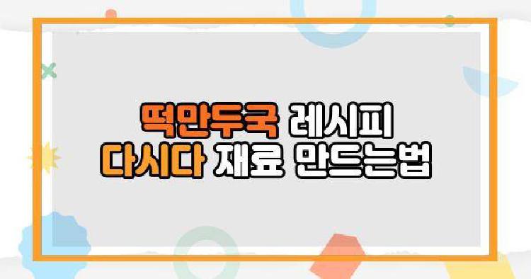 떡만두국 레시피 다시다