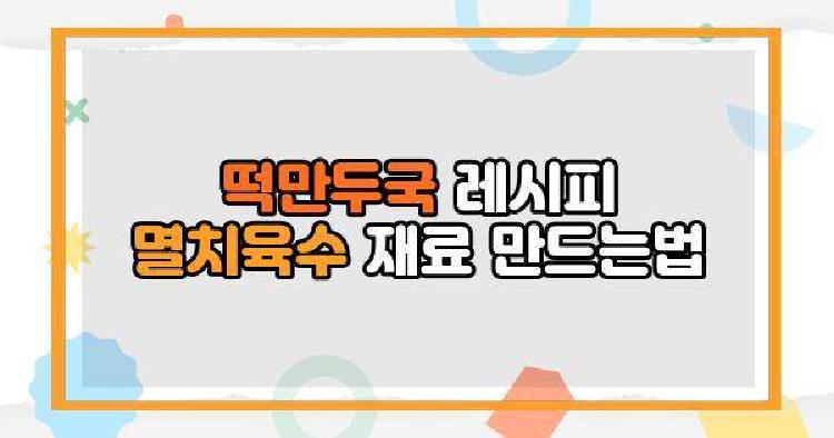 떡만두국 레시피 멸치육수