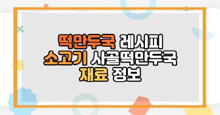 떡만두국 레시피 소고기