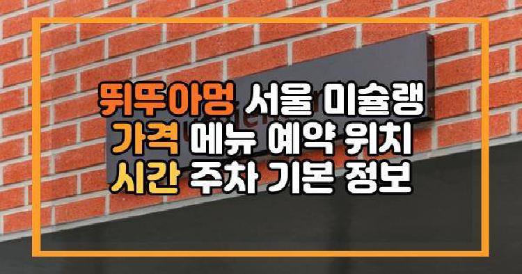 뛰뚜아멍 서울 미슐랭