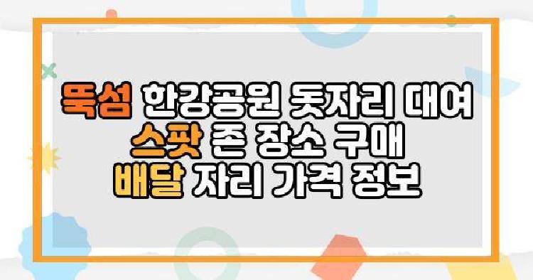뚝섬 한강공원 돗자리 대여 스팟 존 장소 구매 배달 자리 가격 정보