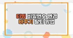 티빙 비밀번호 변경 바꾸기 탈퇴 방법