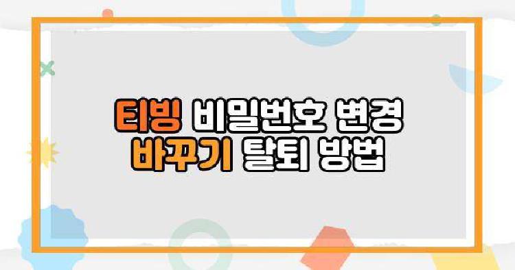 티빙 비밀번호 변경