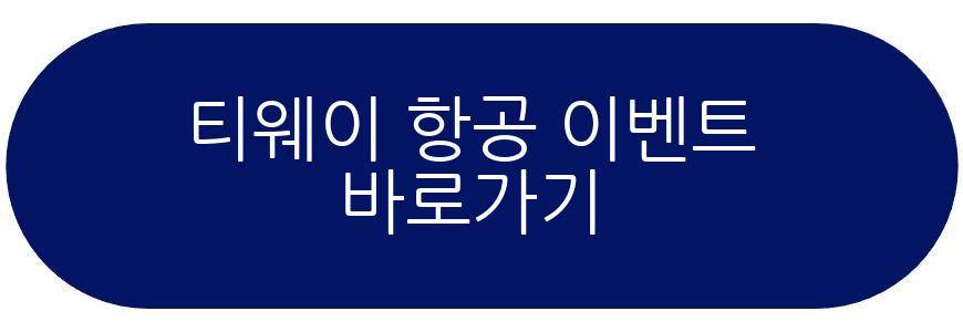 티웨이 항공