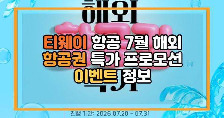 티웨이 항공