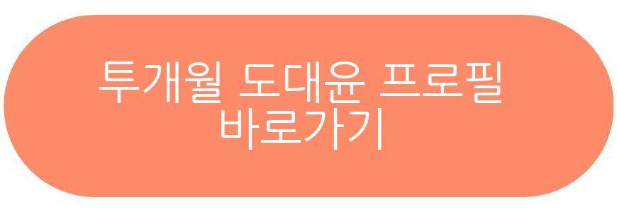 투개월 도대윤 근황