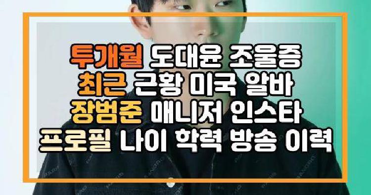 투개월 도대윤 근황
