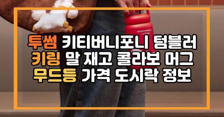 투썸 키티버니포니