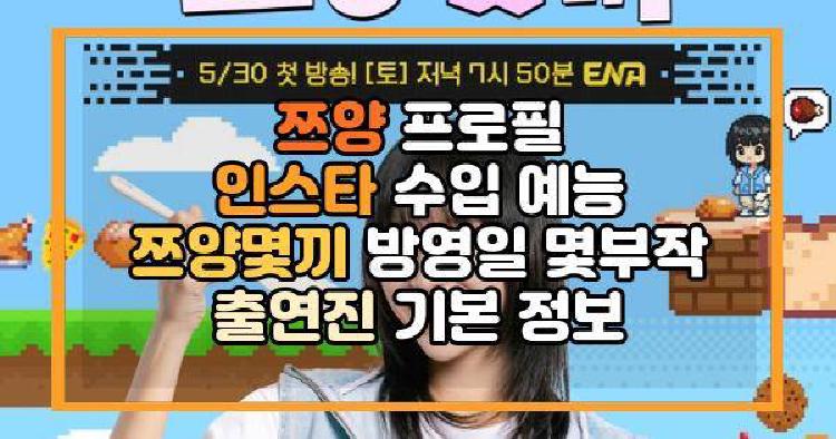 쯔양 프로필 인스타 수입 예능 쯔양몇끼 방영일 몇부작 출연진 기본 정보