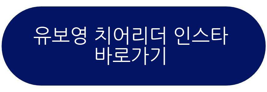 유보영 치어리더
