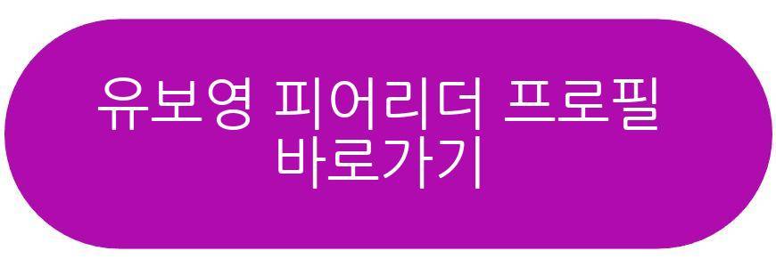 유보영 치어리더