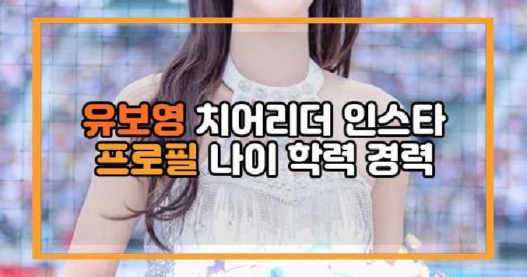 유보영 치어리더