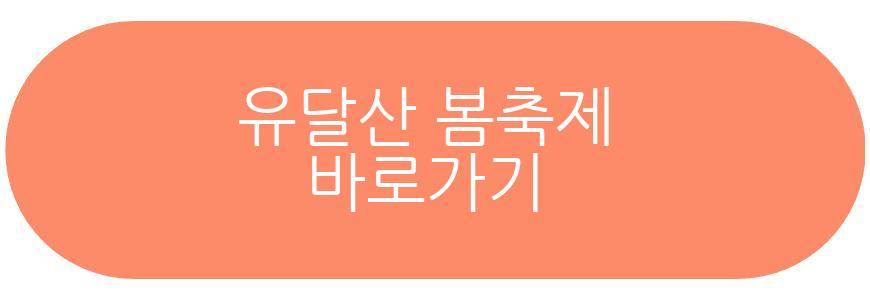 유달산 봄축제