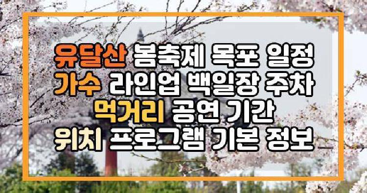 유달산 봄축제