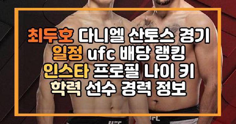 최두호 다니엘 산토스 경기 일정 ufc 배당 랭킹 인스타 프로필 나이 키 학력 선수 경력 정보