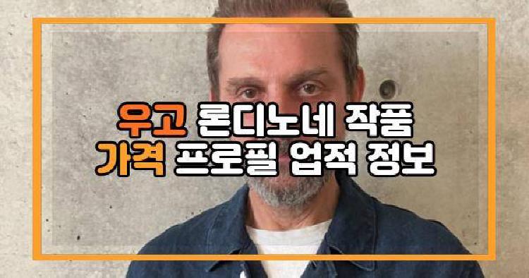 우고 론디노네 작품 가격
