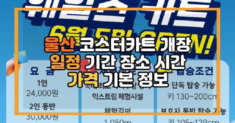 울산 코스터카트