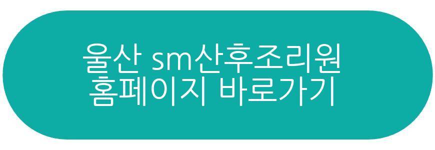 울산 sm산후조리원