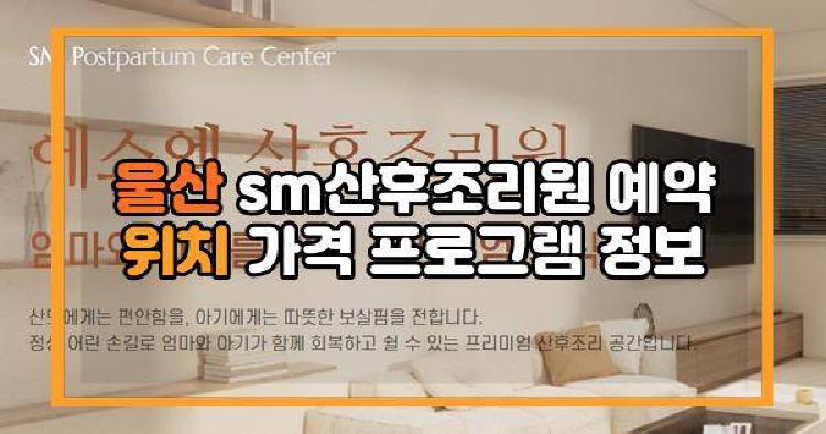울산 sm산후조리원