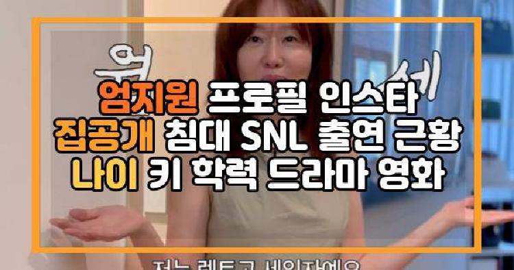 엄지원 프로필 인스타 집공개 침대 SNL 출연 근황 나이 키 학력 드라마 영화