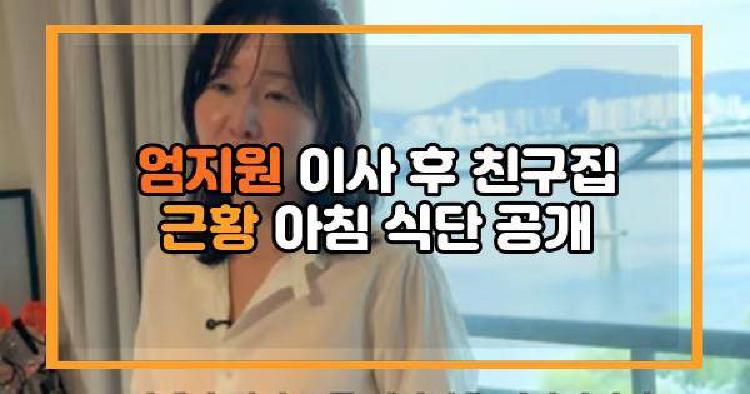 엄지원 친구집
