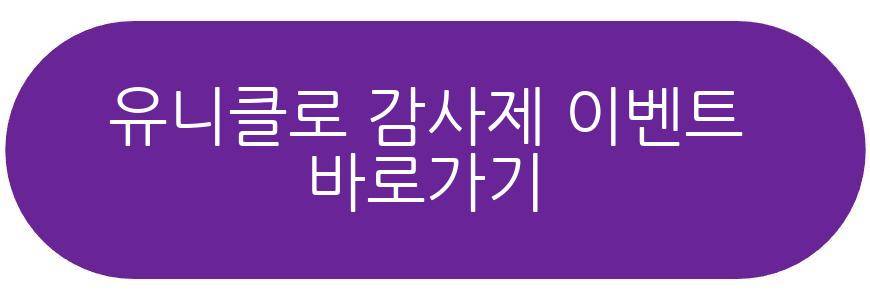 유니클로 감사제