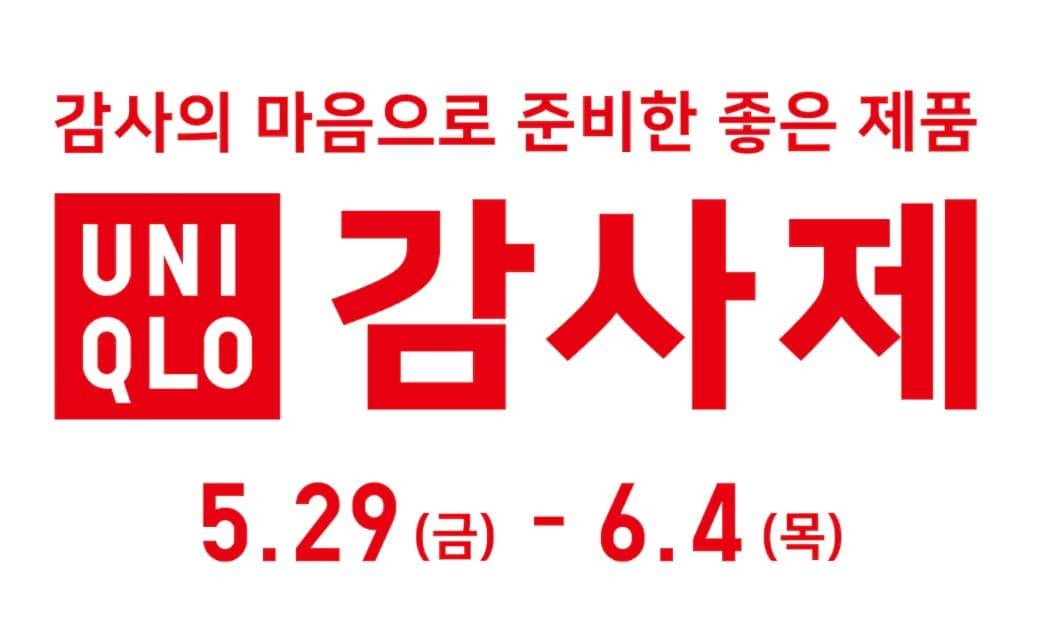 유니클로 감사제
