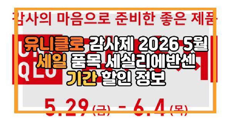 유니클로 감사제 2026 5월 세일 품목 세실리에반센 기간 할인 정보