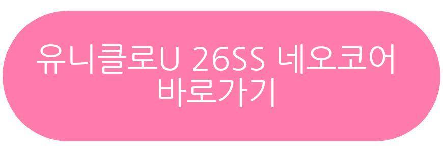 유니클로U 26SS 네오코어 출시