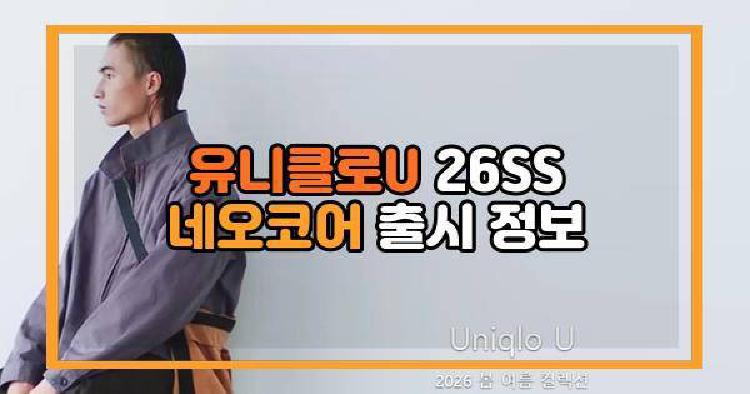 유니클로U 26SS 네오코어 출시