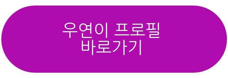 우연이 근황