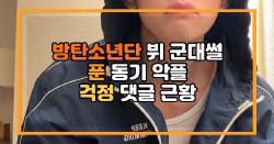 방탄소년단 뷔 군대썰 푼 동기 악플 걱정 댓글 근황