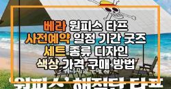 베라 원피스 타프 사전예약 일정 기간 굿즈 세트 종류 디자인 색상 가격 구매 방법