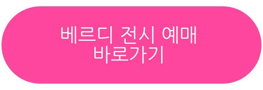 베르디 전시