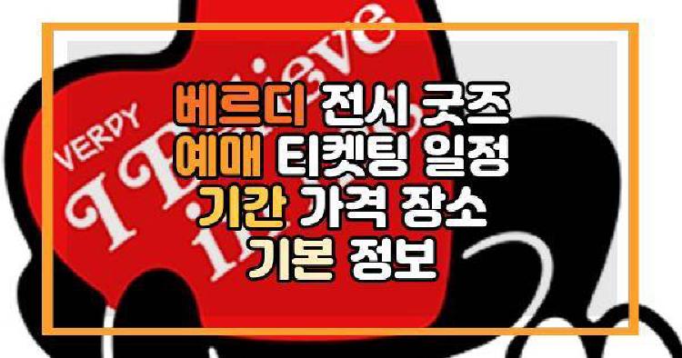 베르디 전시