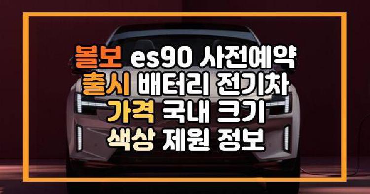 볼보 es90 사전예약