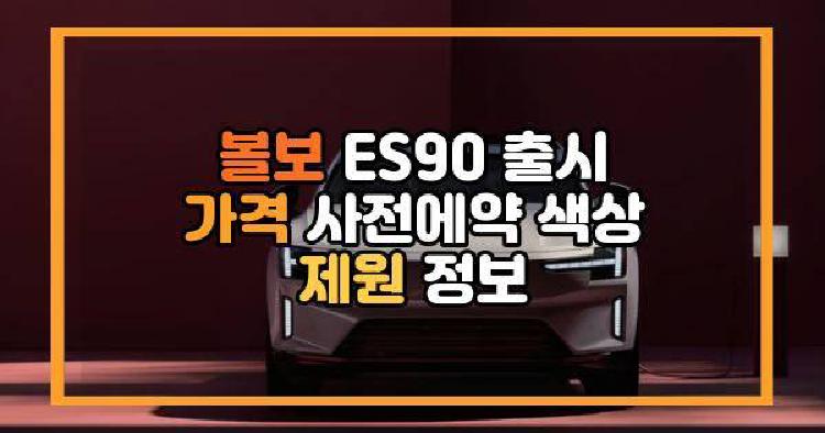볼보 ES90