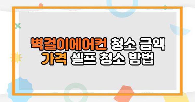벽걸이에어컨 청소 금액 가격 셀프 청소 방법
