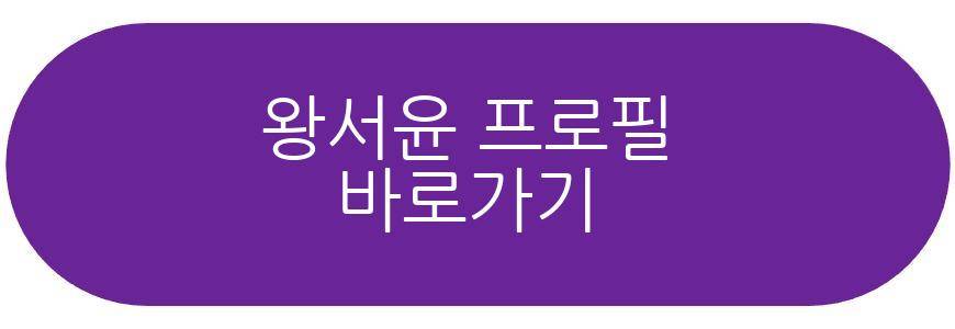 왕서윤