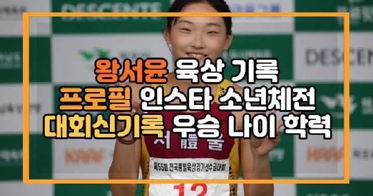 왕서윤 육상 기록 프로필 인스타 소년체전 대회신기록 우승 나이 학력