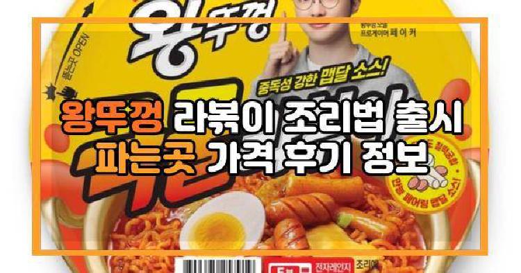 왕뚜껑 라볶이