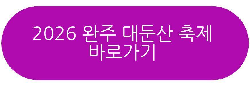 2026 완주 대둔산 축제