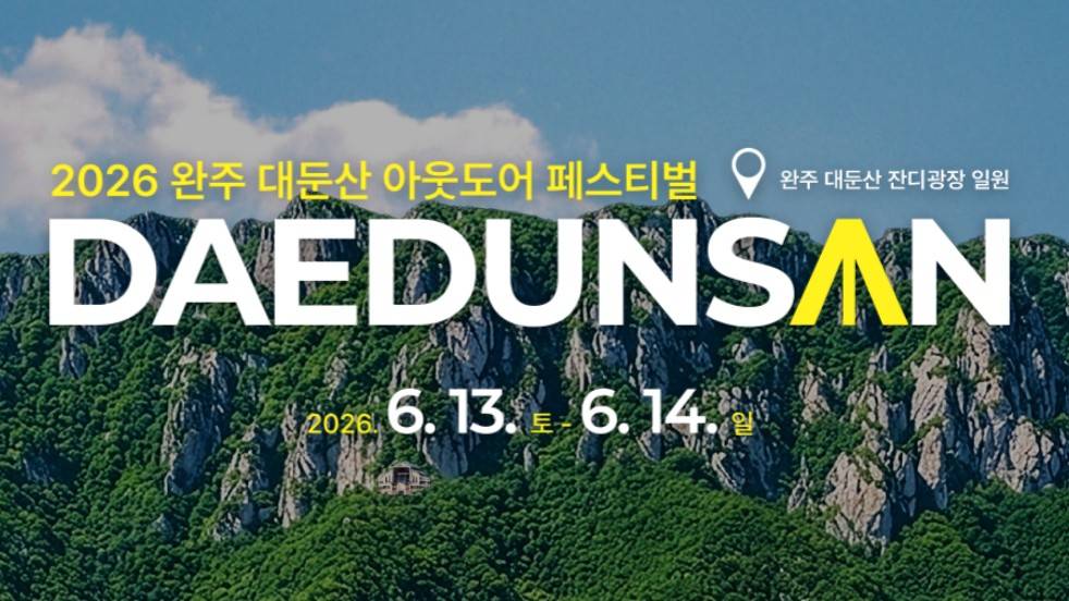 2026 완주 대둔산 축제