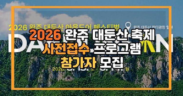 2026 완주 대둔산 축제