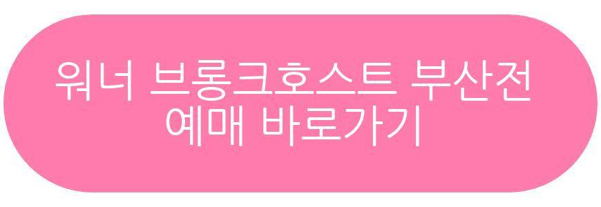워너 브롱크호스트
