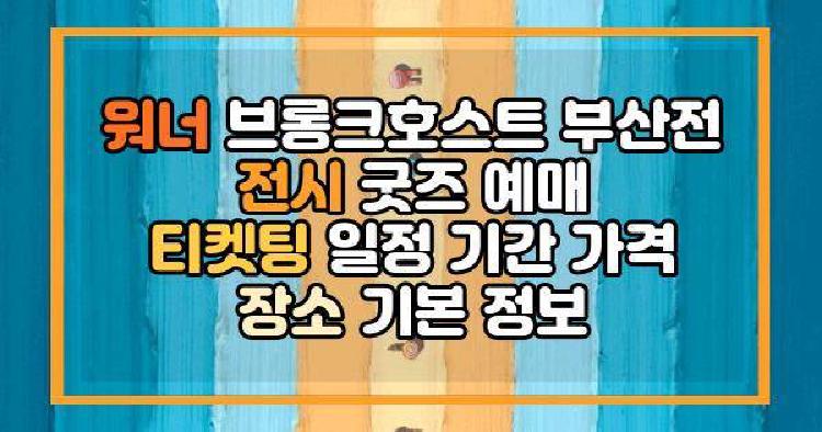 워너 브롱크호스트